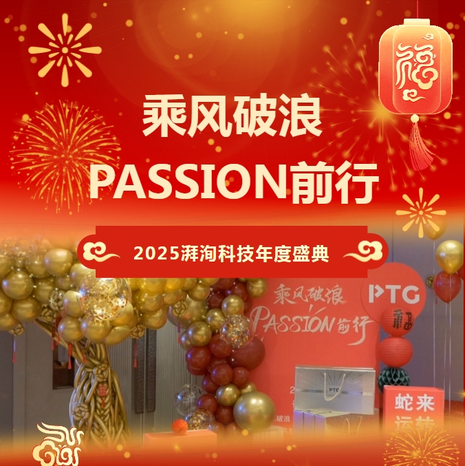乘風破浪 PASSION前行 | 2025湃洵科技年度盛典璀璨綻放！