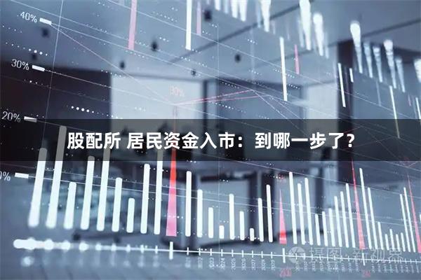 股配所 居民资金入市：到哪一步了？