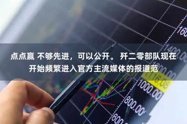 点点赢 不够先进，可以公开。 歼二零部队现在开始频繁进入官方主流媒体的报道范
